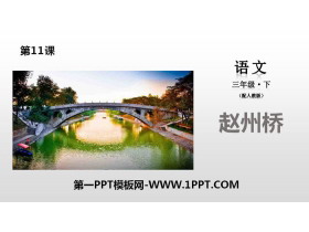 《赵州桥》PPT教学课件-第一PPT