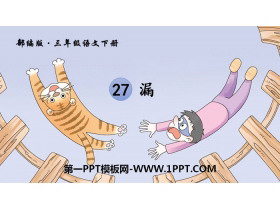 《漏》PPT免费课件-第一PPT