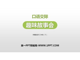 《趣味故事会》PPT下载-第一PPT
