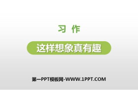 《这样想象真有趣》PPT下载-第一PPT