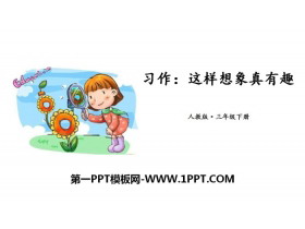 《这样想象真有趣》PPT课件下载-第一PPT