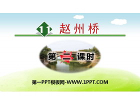 《赵州桥》PPT(第二课时)-第一PPT
