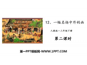 《一幅名扬中外的画》PPT教学课件-第一PPT
