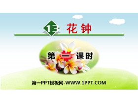 《花钟》PPT(第一课时)-第一PPT
