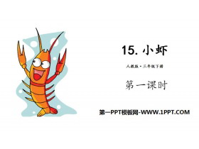 《小虾》PPT(第一课时)-第一PPT