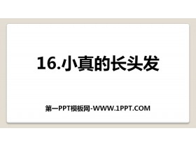 《小真的长头发》PPT下载-第一PPT