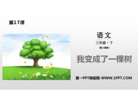 《我变成了一棵树》PPT下载-第一PPT