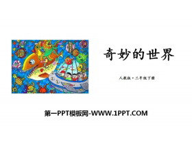 《奇妙的想象》PPT下载-第一PPT
