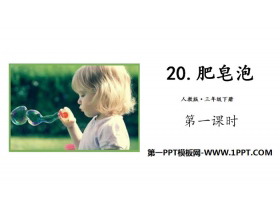 《肥皂泡》PPT(第一课时)-第一PPT