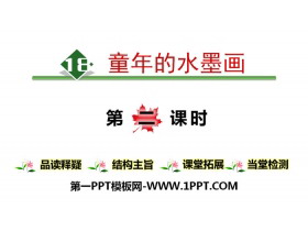 《童年的水墨画》PPT课件(第二课时)-第一PPT