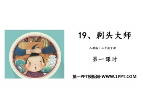 《剃头大师》PPT(第一课时)-第一PPT