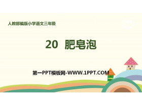 《肥皂泡》PPT课件下载-第一PPT