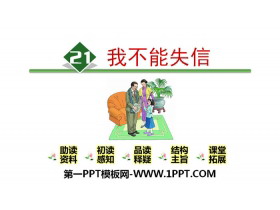 《我不能失信》PPT下载-第一PPT