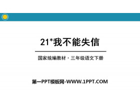 《我不能失信》PPT课件下载-第一PPT