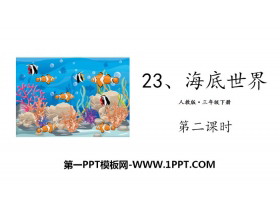 《海底世界》PPT(第二课时)-第一PPT
