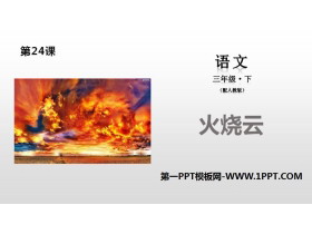 《火烧云》PPT下载-第一PPT