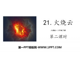 《火烧云》PPT(第二课时)-第一PPT