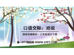 《劝说》口语交际PPT-第一PPT