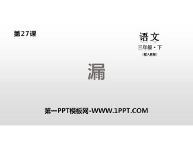 《漏》PPT课件-第一PPT