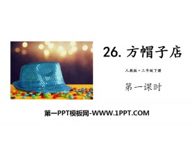 《方帽子店》PPT(第一课时)-第一PPT