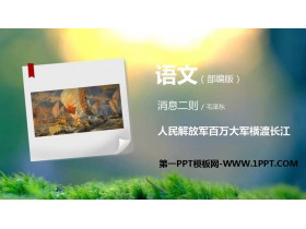 《人民解放军百万大军横渡长江》PPT精品课件-第一PPT