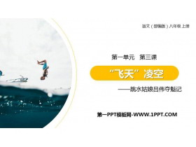 《“飞天”凌空》PPT精品课件-第一PPT