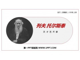 《列夫·托尔斯泰》PPT精品课件下载-第一PPT