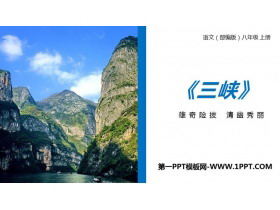 《三峡》PPT优质课件下载-第一PPT