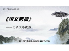 《记承天寺夜游》PPT优秀课件-第一PPT