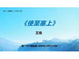 《使至塞上》PPT教学课件-第一PPT