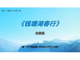 《钱塘湖春行》PPT教学课件-第一PPT