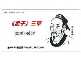 《富贵不能淫》PPT教学课件-第一PPT