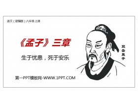 《生于忧患，死于安乐》PPT精品课件-第一PPT