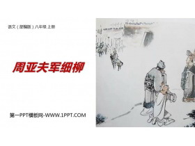 《周亚夫军细柳》PPT优质课件-第一PPT