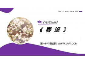 《春望》PPT免费课件-第一PPT