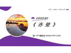 《赤壁》PPT教学课件-第一PPT