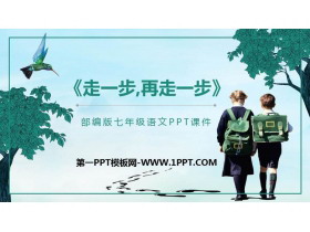 《走一步，再走一步》PPT优质课件下载-第一PPT