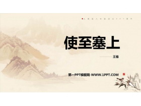 《使至塞上》PPT优质课件-第一PPT