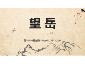 《望岳》PPT优质课件-第一PPT
