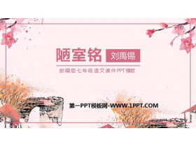 《陋室铭》PPT优秀课件-第一PPT
