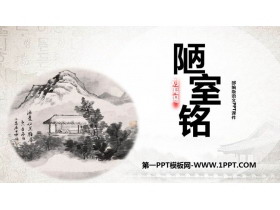 《陋室铭》PPT精品课件下载-第一PPT