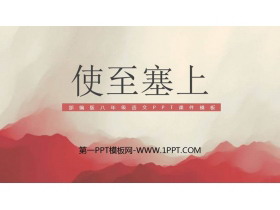 《使至塞上》PPT优秀课件-第一PPT