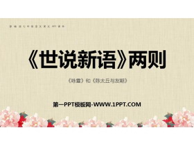 《世说新语二则》PPT精品课件-第一PPT