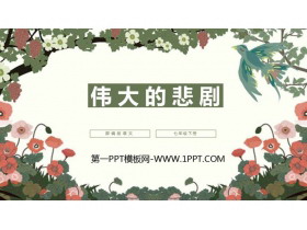 《伟大的悲剧》PPT优质课件-第一PPT