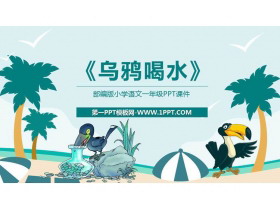 《乌鸦喝水》PPT课文课件-第一PPT