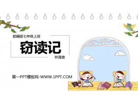 《窃读记》PPT课文课件-第一PPT