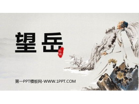 《望岳》PPT课文课件-第一PPT