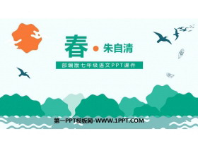 《春》PPT课文课件-第一PPT