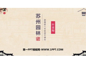 《苏州园林》PPT课文课件-第一PPT