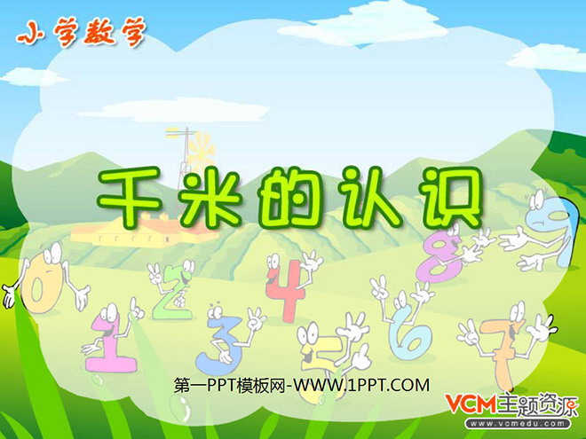 图片[1]-《千米的认识》测量PPT课件2-第一PPT